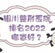 銀川整形醫(yī)院排名2024