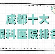 成都十大眼科醫(yī)院排名公布
