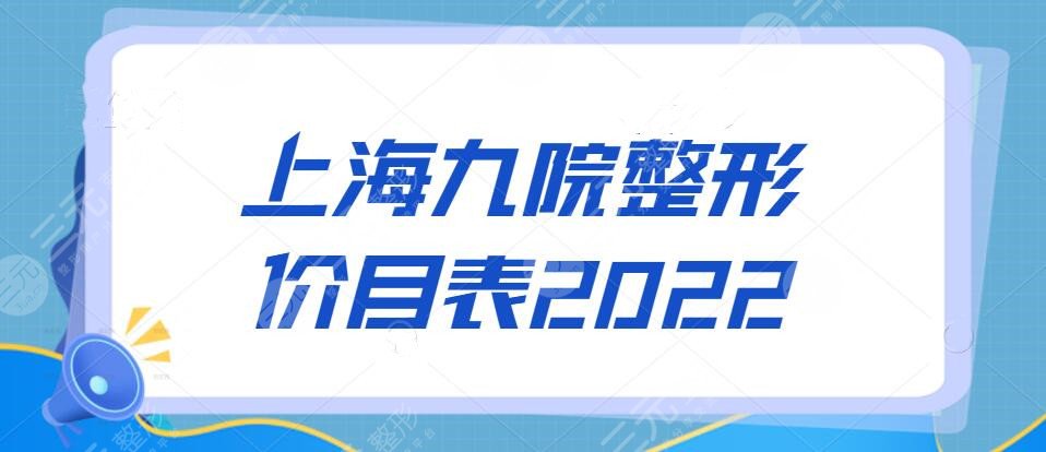 上海九院整形价目表2022必看