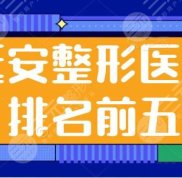 延安整形醫(yī)院排名前五刷新啦