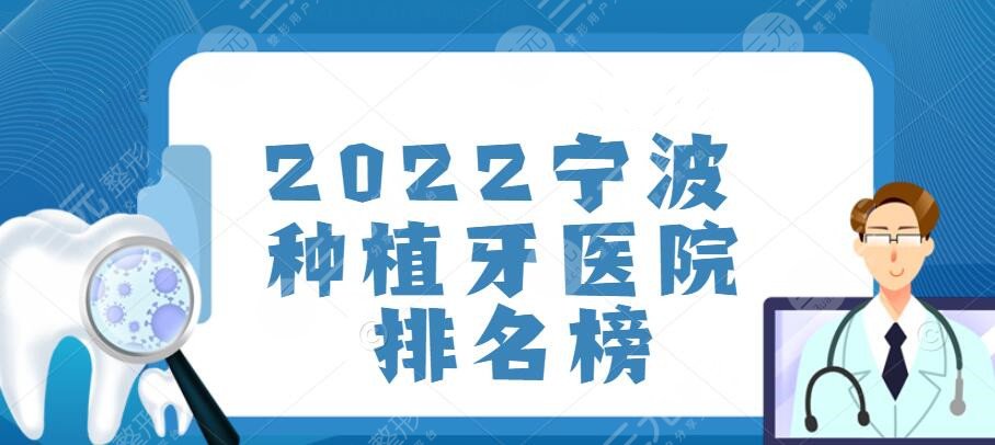 2022宁波种植牙医院排名榜