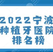 2024寧波種植牙醫(yī)院排名榜
