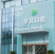 濰坊華貝口腔地址在哪