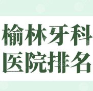 榆林牙科醫(yī)院排行榜