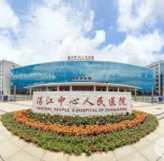 湛江中心醫(yī)院整形美容科價(jià)格表2024新發(fā)布