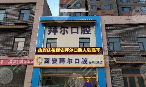 西安好的口腔医院排名公布