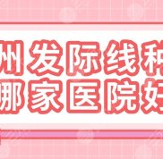 廣州發(fā)際線種植哪家醫(yī)院實力好