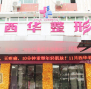 泉州西華整形醫(yī)院怎么樣全新價格表