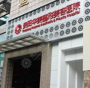 貴陽華美整形醫(yī)院價(jià)目?jī)r(jià)格表全新曝光