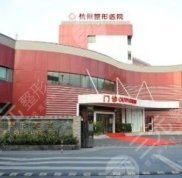 杭州整形醫(yī)院靠譜嗎