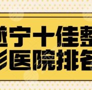 遂寧十佳整形醫(yī)院排名放出