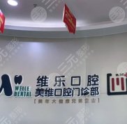福州維樂口腔看牙報銷嗎