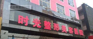 太原時光整形美容醫(yī)院全新價格表一覽