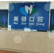 南充美健口腔醫(yī)院怎么樣