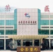 唐山金榮整形美容醫(yī)院2024新價格表出爐