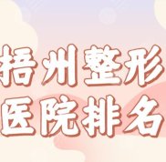 梧州整形醫(yī)院排名前三榜單公布