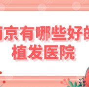 南京有哪些好的植發(fā)醫(yī)院
