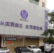 廣州致美口腔醫(yī)院怎么樣
