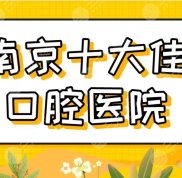 2024南京十大佳口腔醫(yī)院