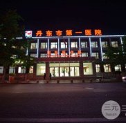 2024丹東市第(一)醫(yī)院整形價(jià)格表在線預(yù)覽