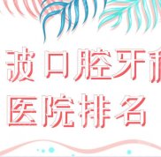 寧波口腔牙科醫(yī)院排名盤點(diǎn)