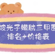 寧波光子嫩膚三甲醫(yī)院排名+價(jià)格表更新
