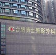 合肥博士整形醫(yī)院全新價(jià)格表官網(wǎng)曝光