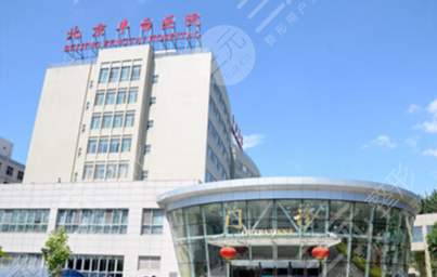 北京丰台医院整形外科价目表新鲜出炉