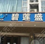 南昌碧蓮盛醫(yī)院口碑怎么樣