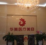 梧州華美醫(yī)療美容全新整形價目表公布