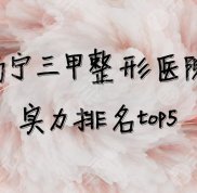 南寧三甲整形醫(yī)院實(shí)力排名top5出爐