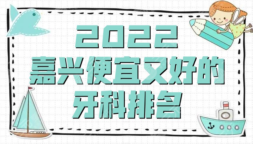 2022嘉興便宜又好的牙科排名公布