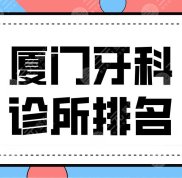 廈門牙科診所排名前五名單來啦