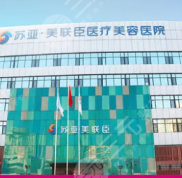 2024年無(wú)錫蘇亞美聯(lián)臣整形美容價(jià)格表新鮮出爐