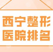西寧整形醫(yī)院排名名單