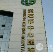 黃石市中心醫(yī)院(三甲)口腔科醫(yī)生名單
