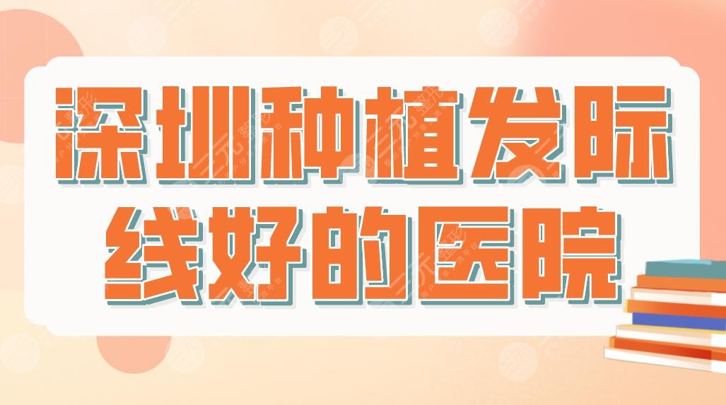 深圳种植发际线好的医院排行名单