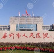 泰州人民醫(yī)院整形美容科靠譜嗎