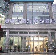 長沙愛思特醫(yī)療美容醫(yī)院價格表