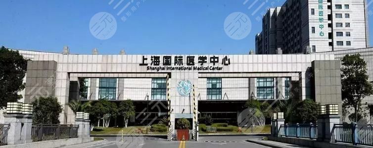 上海国际医学中心靠谱吗
