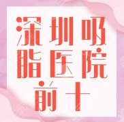 深圳吸脂醫(yī)院前十的