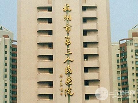 杭州市第三人民医院美容科预约电话