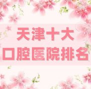 天津十大口腔醫(yī)院排名新鮮出爐