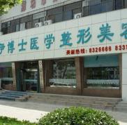 濰坊伊博士醫(yī)學(xué)整形美容門診部價格表