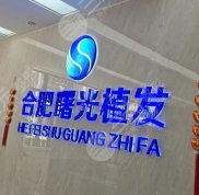 合肥曙光植發(fā)醫(yī)院植發(fā)靠譜嗎