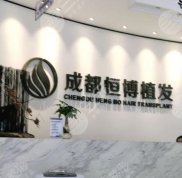 成都恒博頭發(fā)種植技術(shù)怎么樣