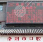 洛陽市口腔醫(yī)院是公立還是私立