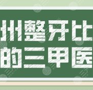 杭州整牙比較好的三甲醫(yī)院名單