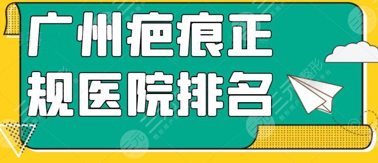 广州疤痕美容正规医院排名前五