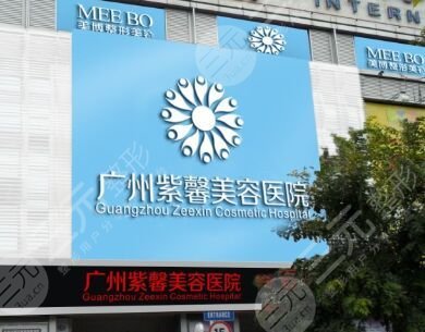 广州紫馨美容医院火热价格价目表整理
